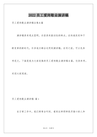 2024员工爱岗敬业演讲稿_241