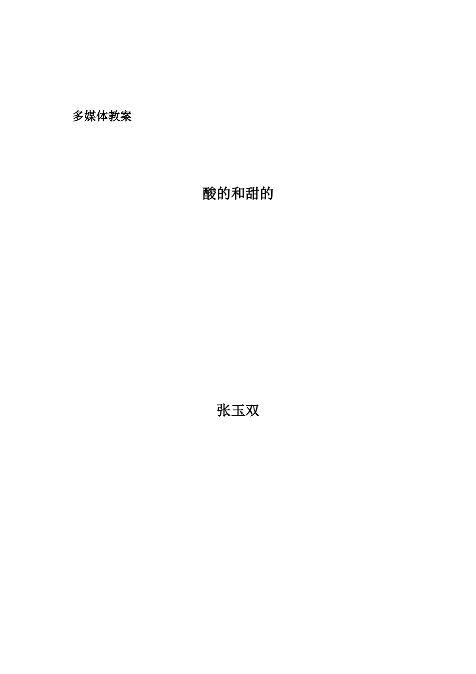 《酸的和甜的》多媒体教案_第1页