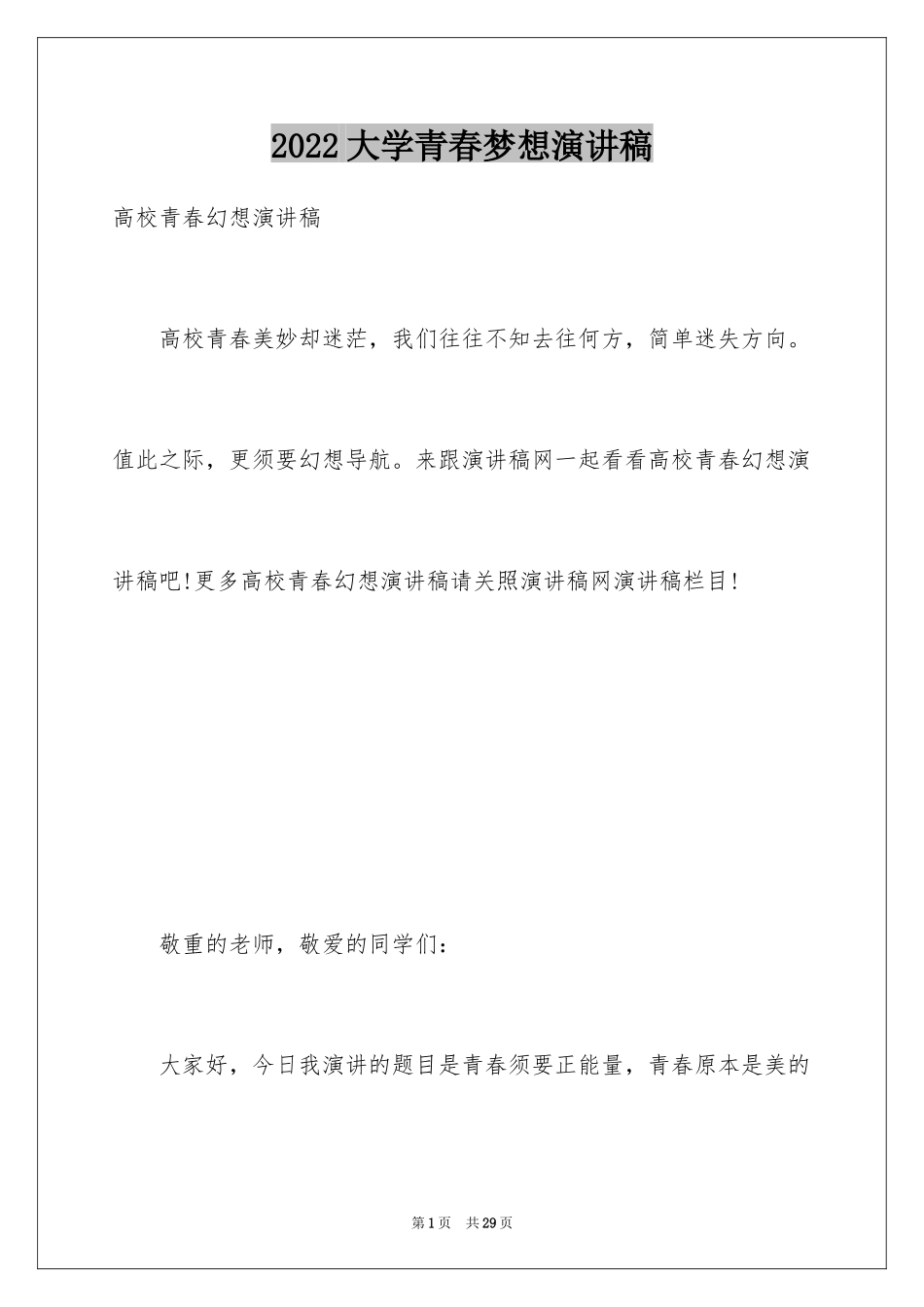 2024大学青春梦想演讲稿_1_第1页