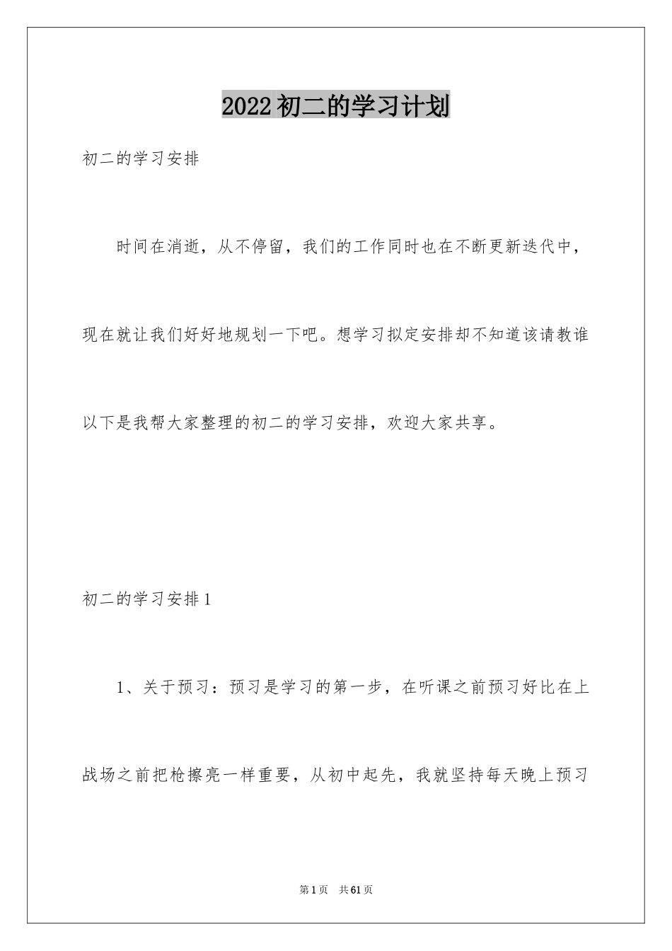 2024初二的学习计划_2_第1页