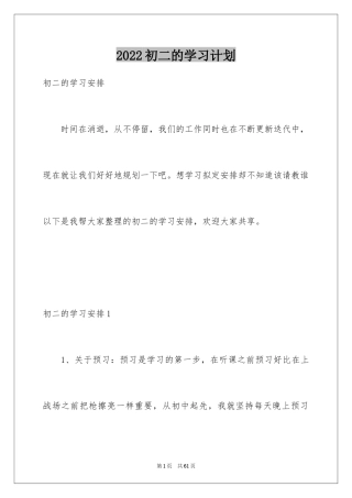 2024初二的学习计划_2