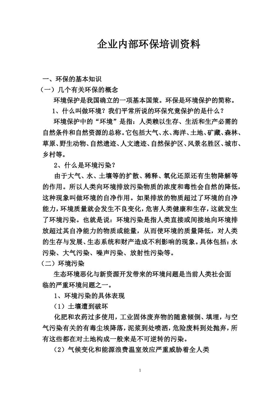企业内部环保培训资料(备用)_第1页