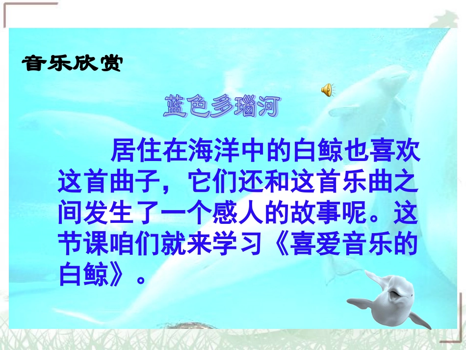 （北师大版）三年级语文上册课件喜爱音乐的白鲸3_第1页