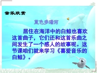 （北师大版）三年级语文上册课件喜爱音乐的白鲸3