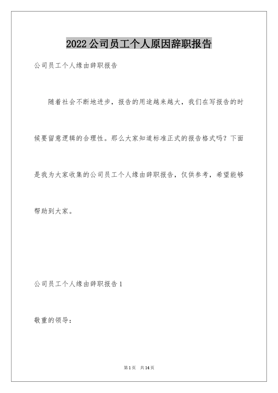 2024公司员工个人原因辞职报告_9_第1页