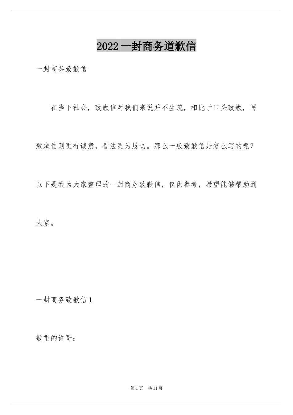 2024一封商务道歉信_2_第1页
