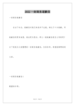 2024一封商务道歉信_2