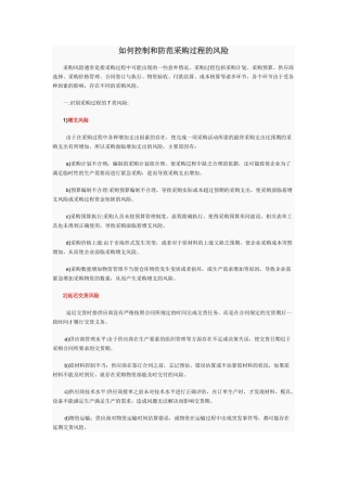 控制和防范采购过程的风险