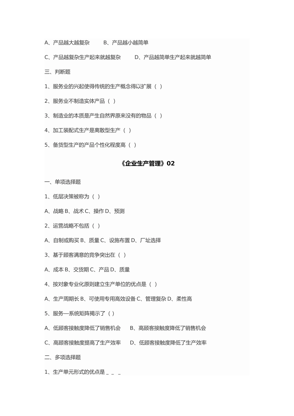 企业生产管理习题与答案_第2页