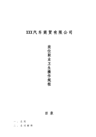 汽修厂岗位职业卫生操作规程