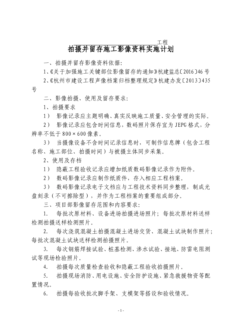 某项目拍摄并留存施工影像资料实施计划_第1页