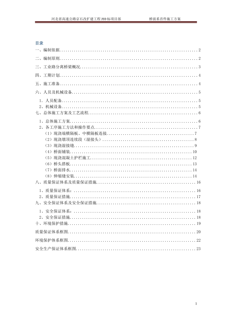 桥面系施工方案_第1页