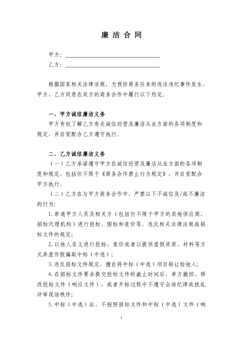 廉洁合同(最新版)_第1页