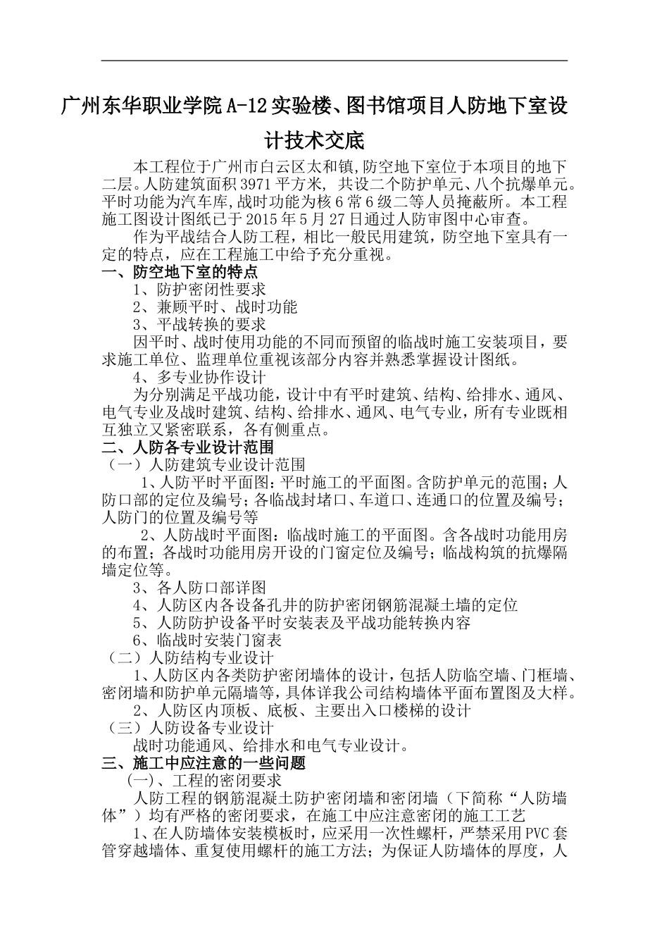 人防地下室技术交底-(设计交底)_第1页