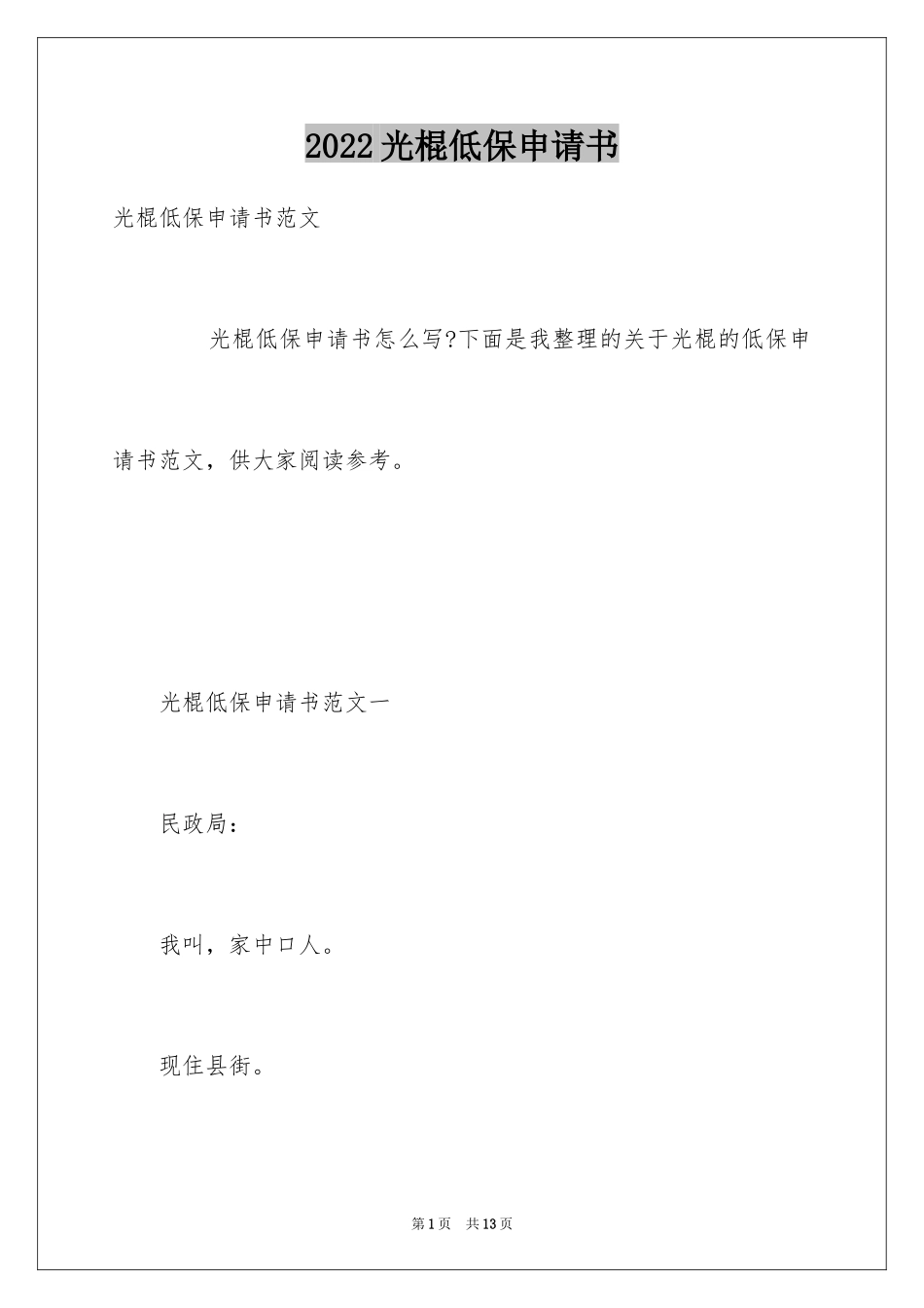 2024光棍低保申请书_第1页