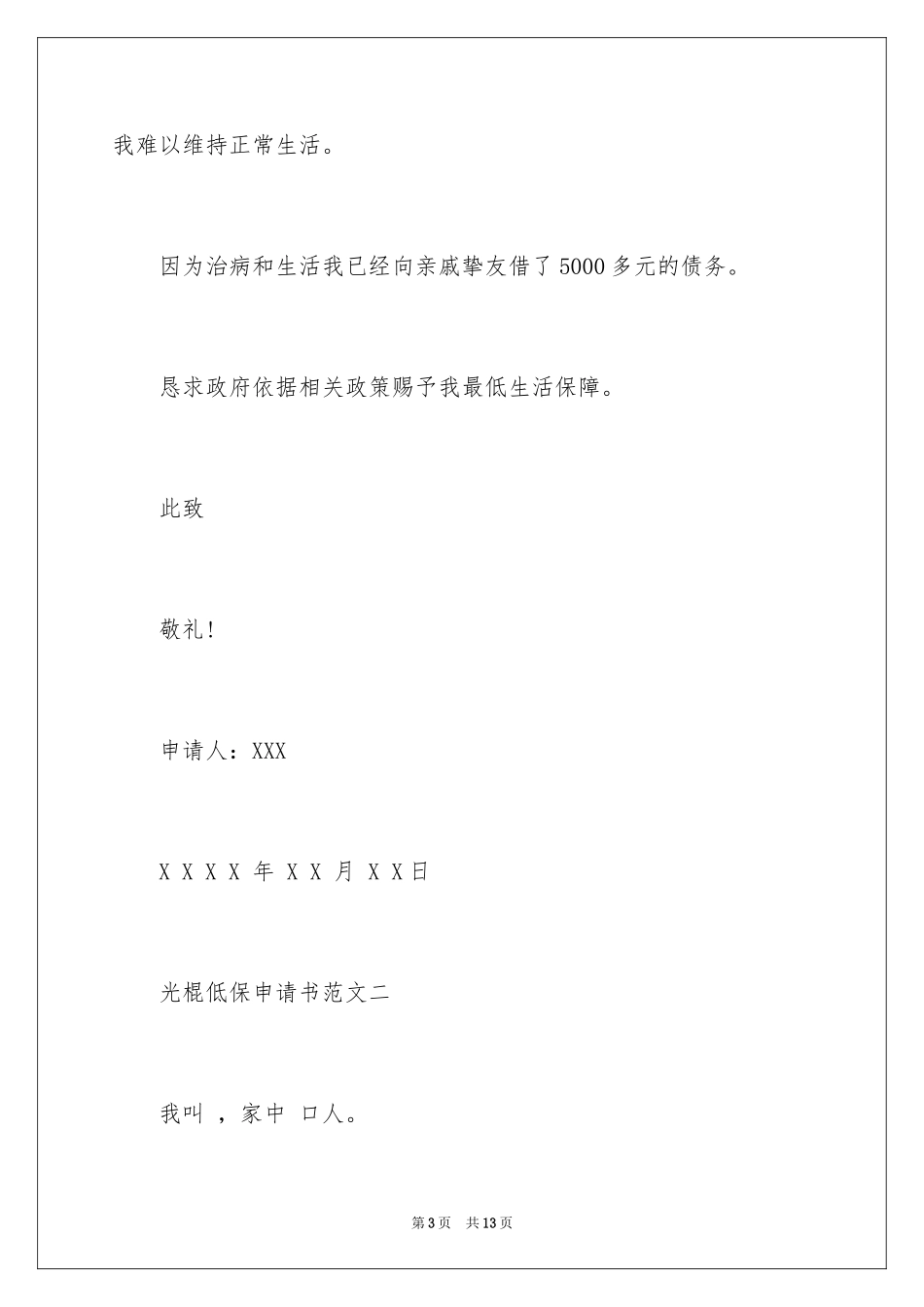 2024光棍低保申请书_第3页
