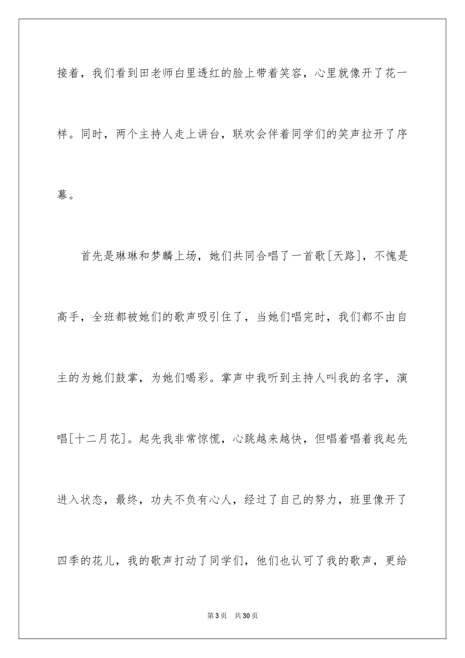 2024元旦联欢会作文900字_2_第3页