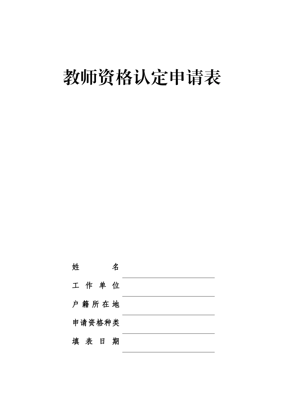 教师资格认定申请表_第1页