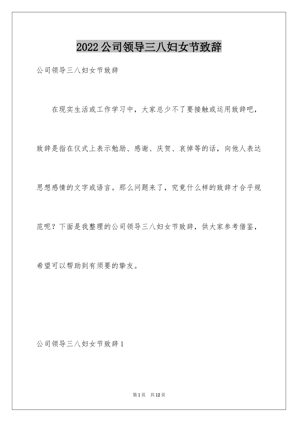 2024公司领导三八妇女节致辞_第1页