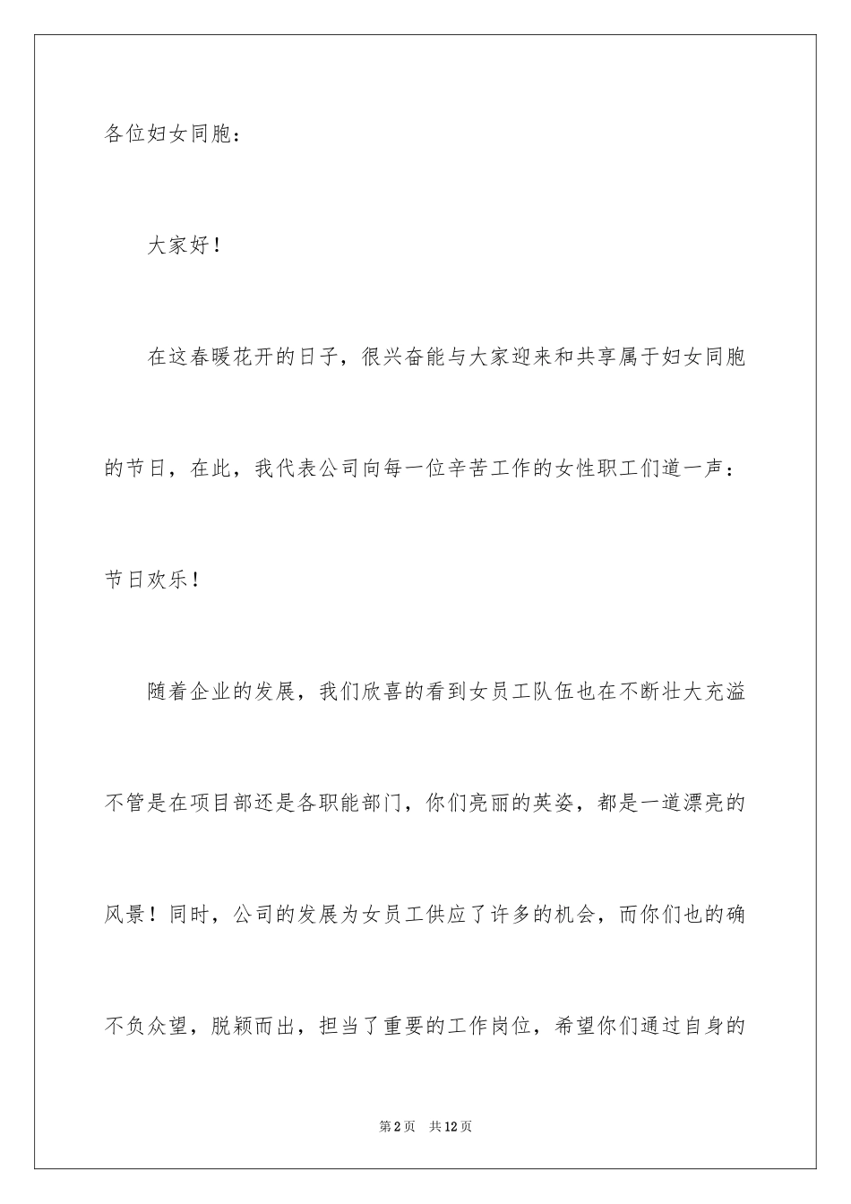 2024公司领导三八妇女节致辞_第2页