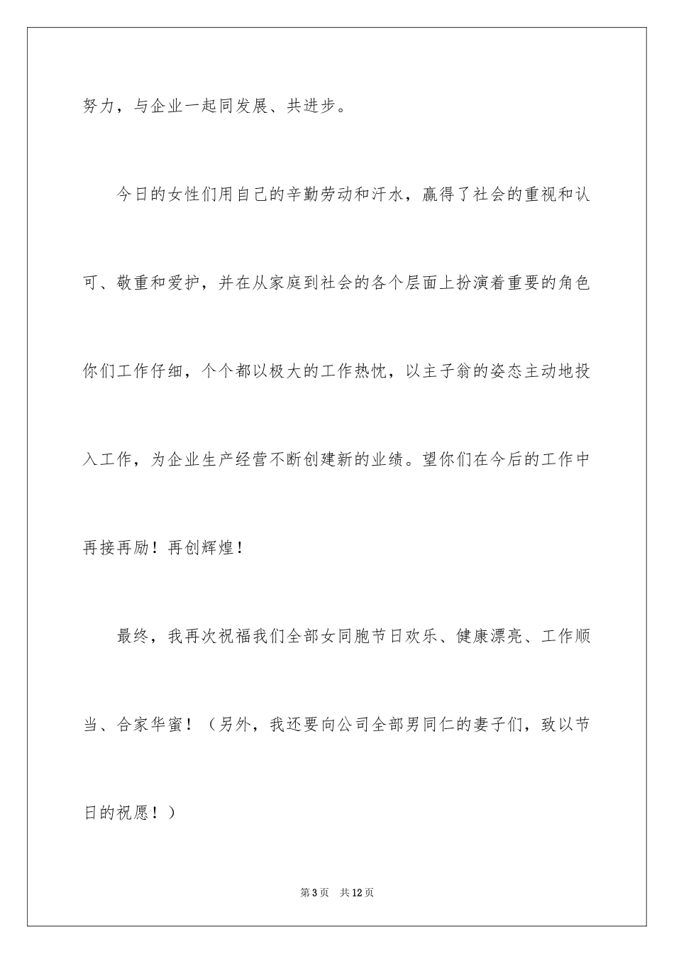 2024公司领导三八妇女节致辞_第3页