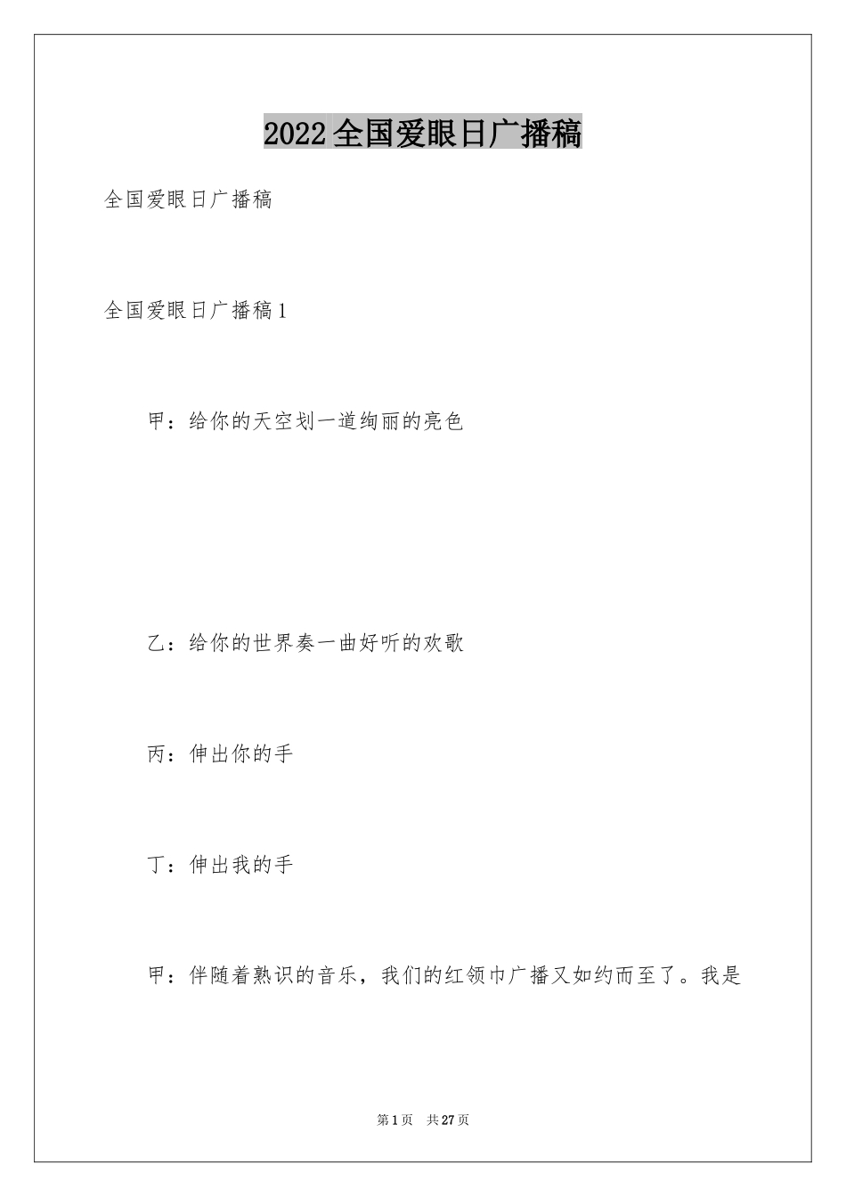 2024全国爱眼日广播稿_1_第1页