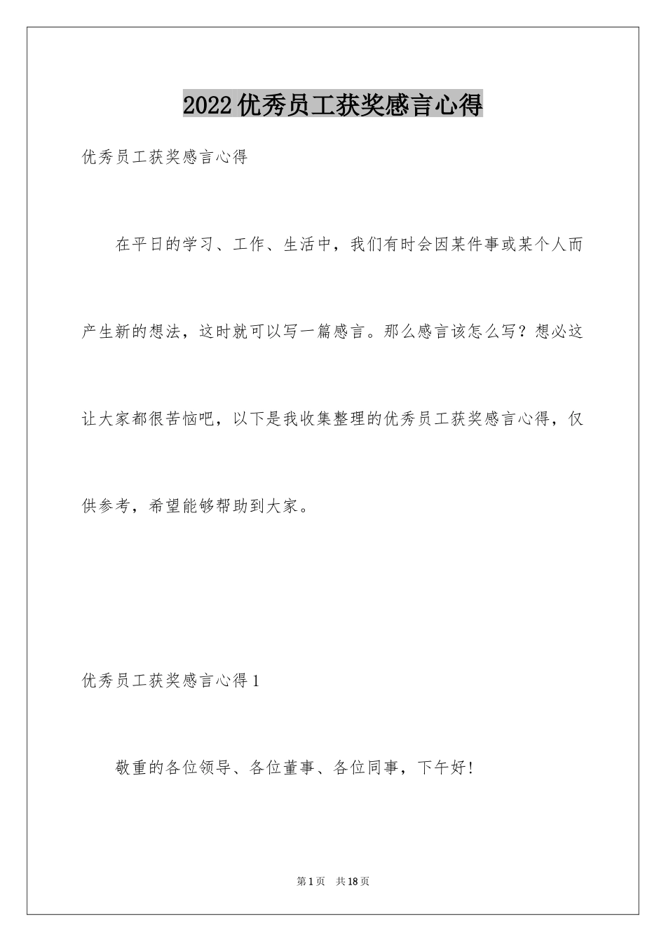 2024优秀员工获奖感言心得_第1页