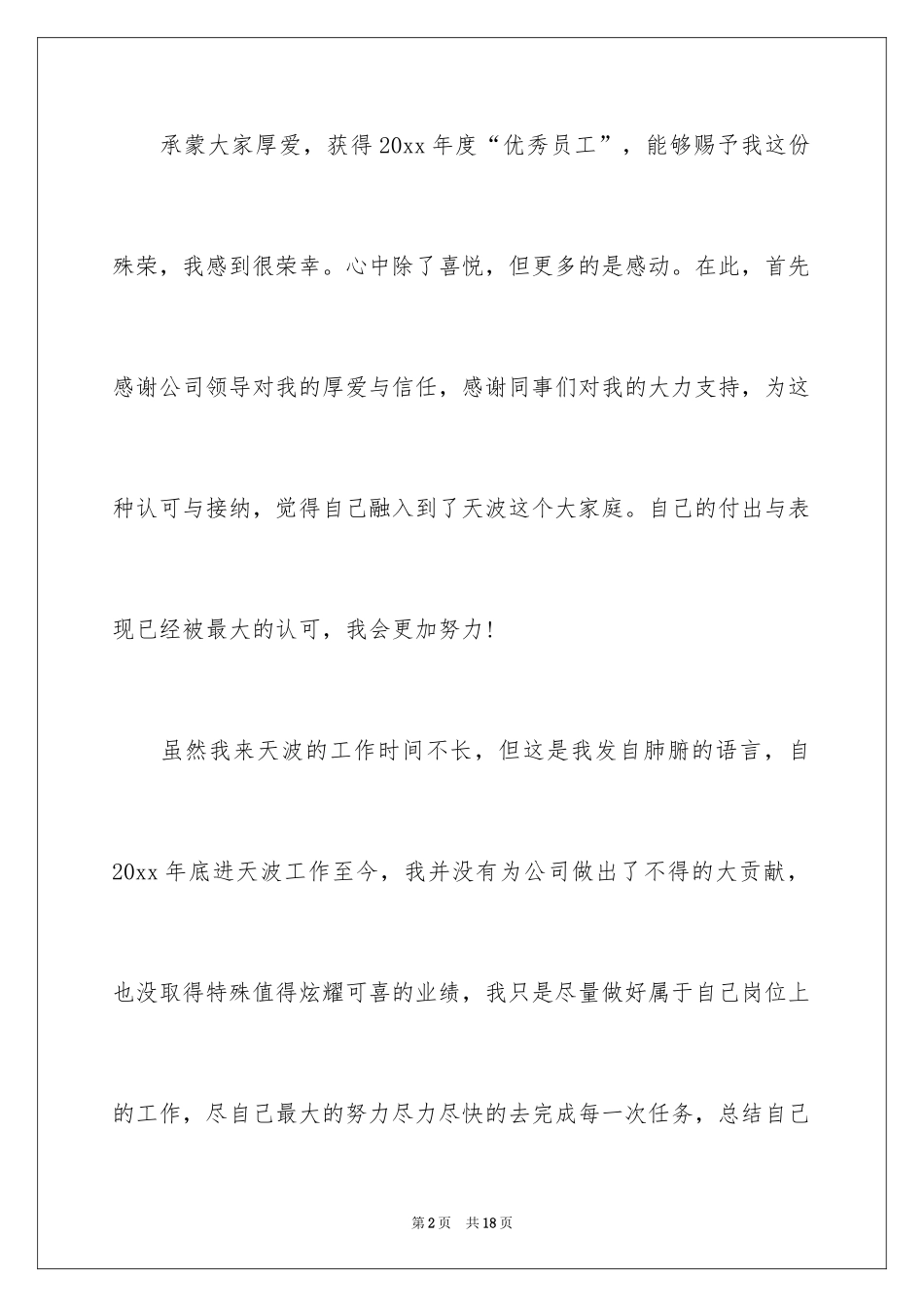 2024优秀员工获奖感言心得_第2页