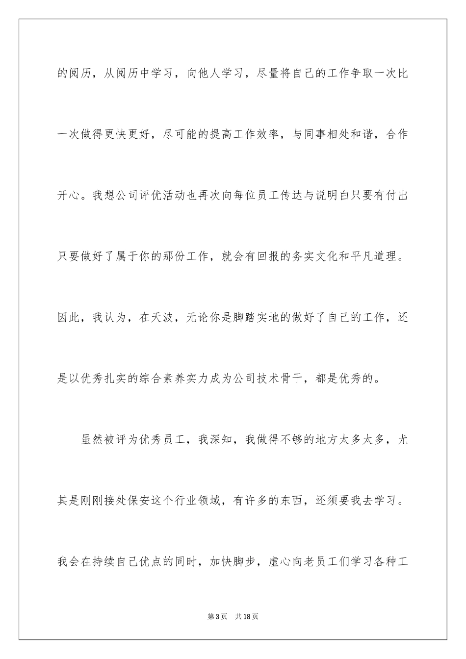 2024优秀员工获奖感言心得_第3页