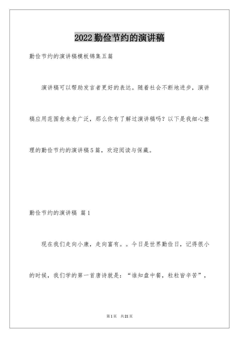 2024勤俭节约的演讲稿_106_第1页