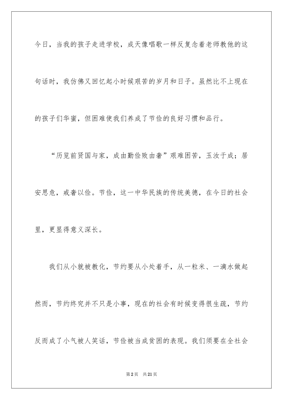 2024勤俭节约的演讲稿_106_第2页