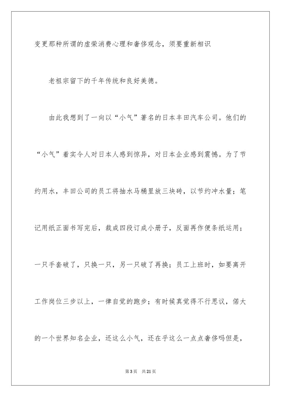 2024勤俭节约的演讲稿_106_第3页