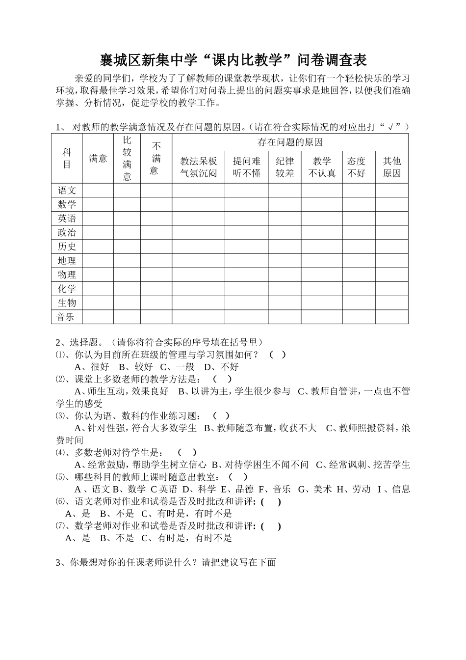 新集中学课内比教学问卷调查_第1页