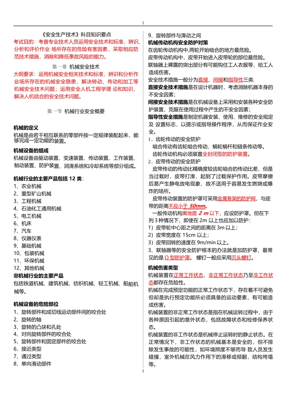 安全生产技术科目知识要点(DOCX 40)_第1页