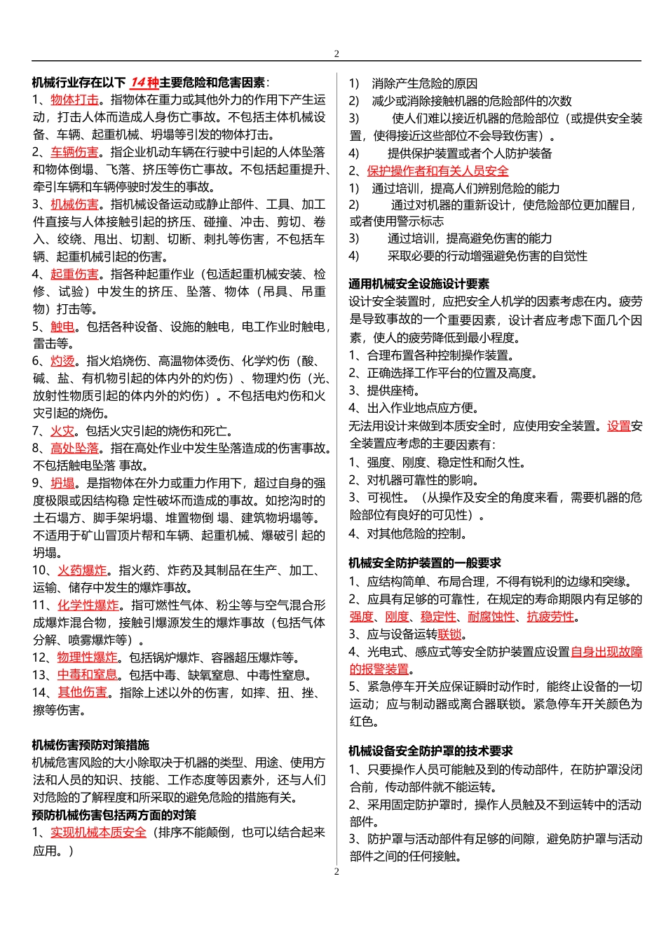 安全生产技术科目知识要点(DOCX 40)_第2页