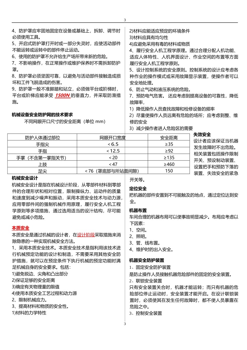 安全生产技术科目知识要点(DOCX 40)_第3页