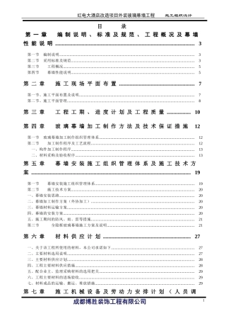 全玻璃隐框幕墙施工组织设计