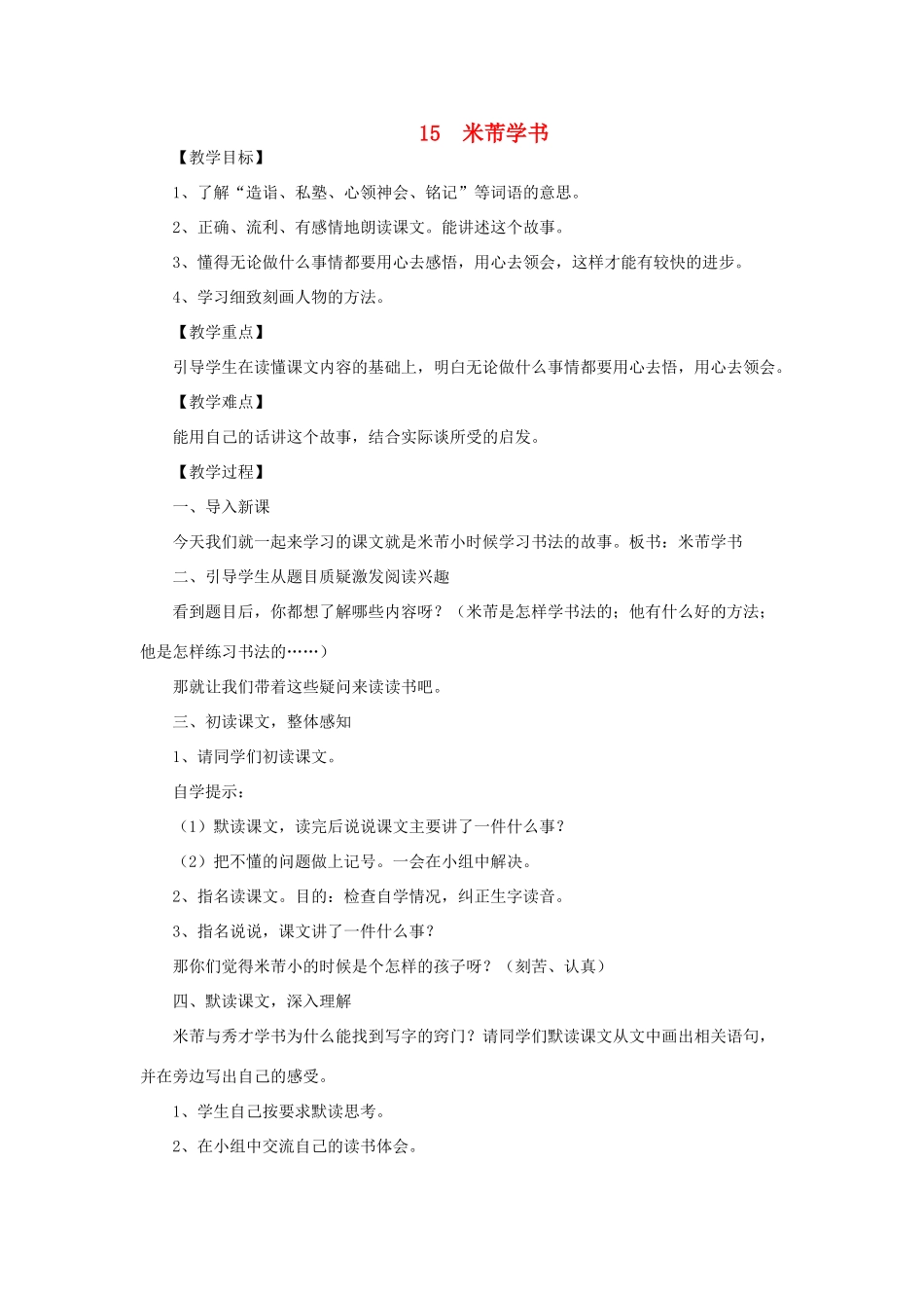 四年级语文下册 第六单元 24 米芾学书教案2 语文版-语文版小学四年级下册语文教案_第1页