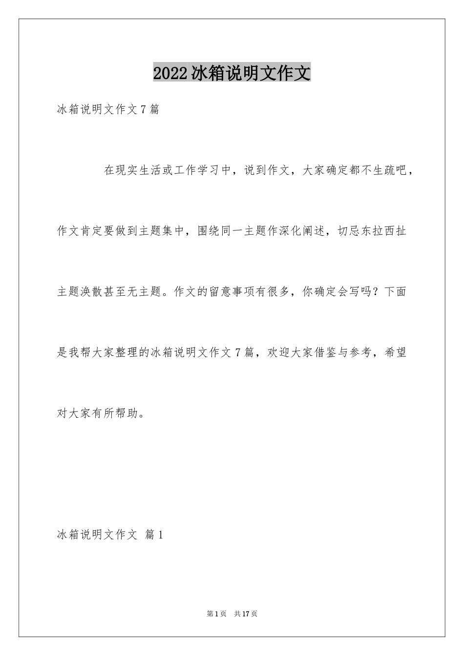 2024冰箱说明文作文_34_第1页