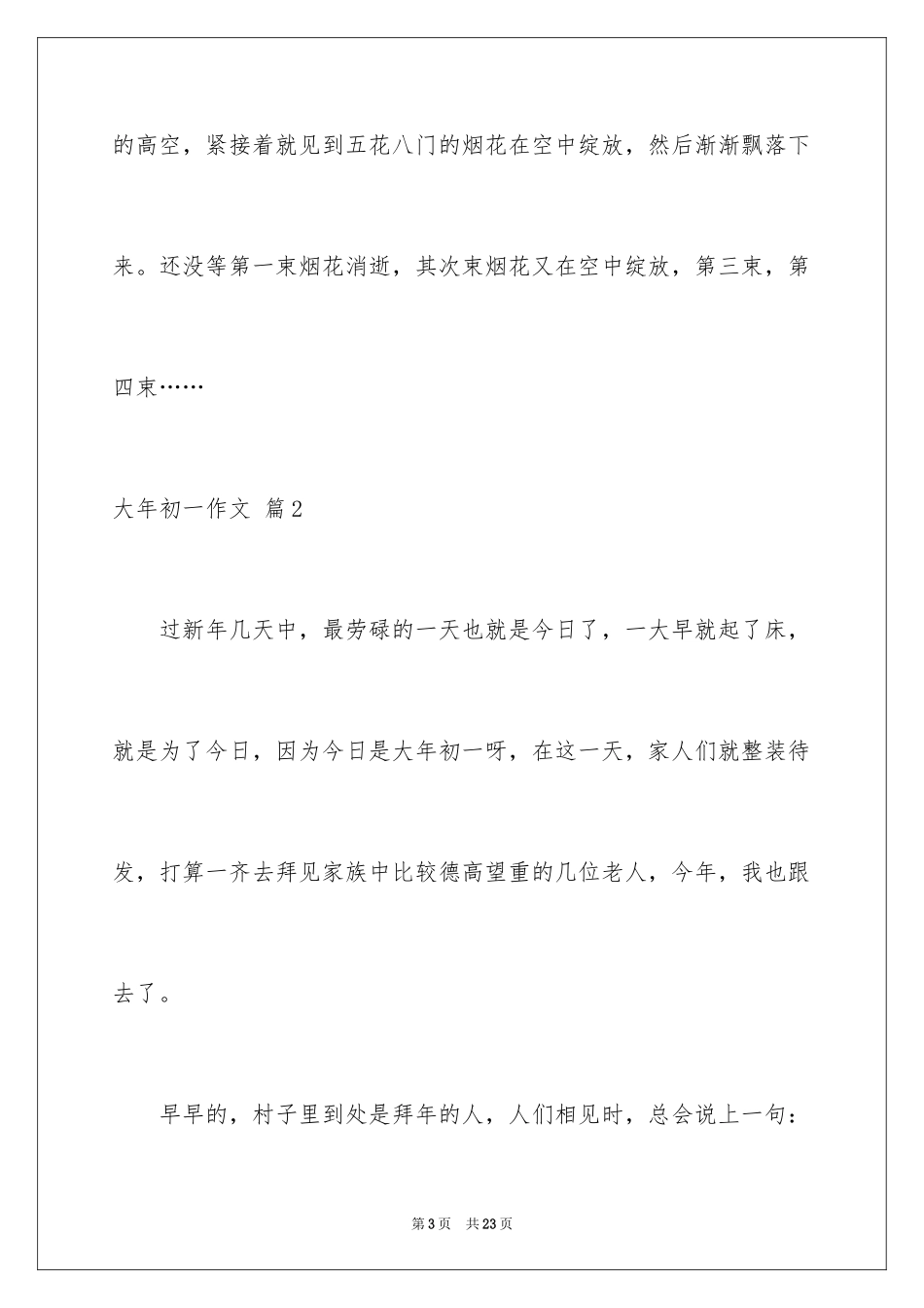 2024大年初一作文_1_第3页