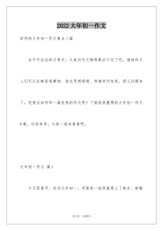 2024大年初一作文_1