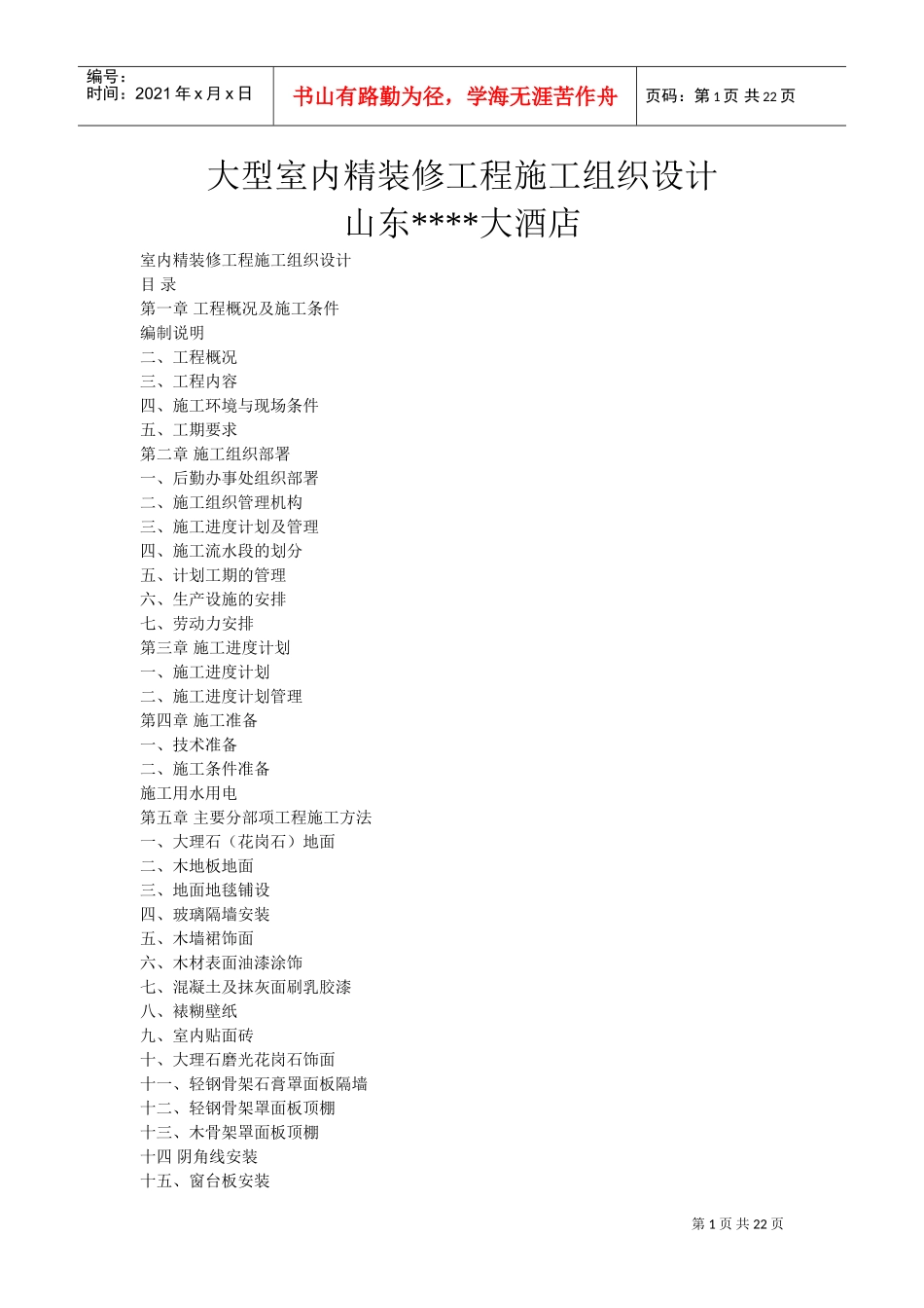 大型室内精装修工程施工组织设计(DOC22页)_第1页