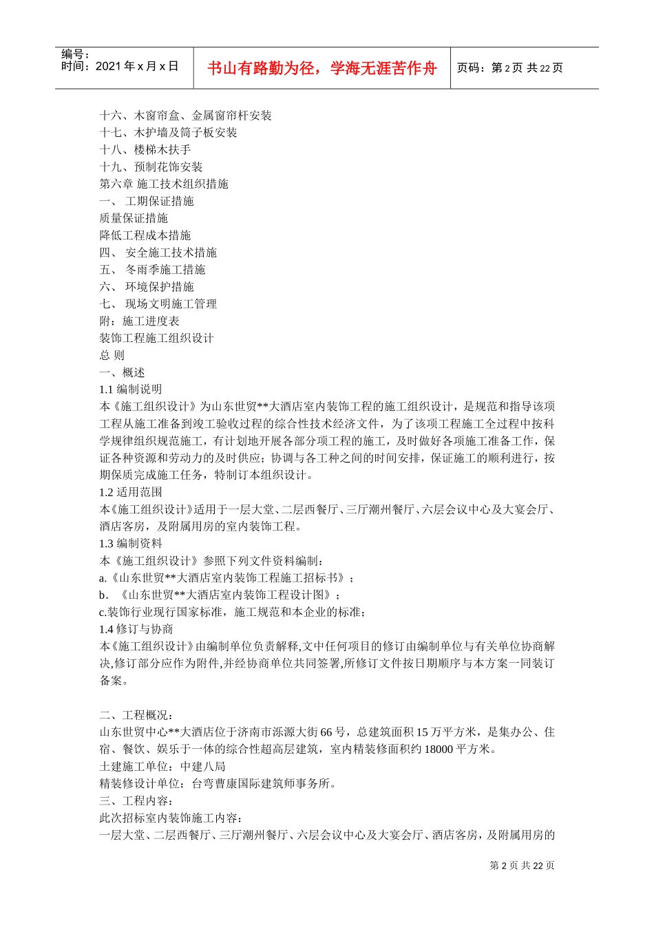 大型室内精装修工程施工组织设计(DOC22页)_第2页