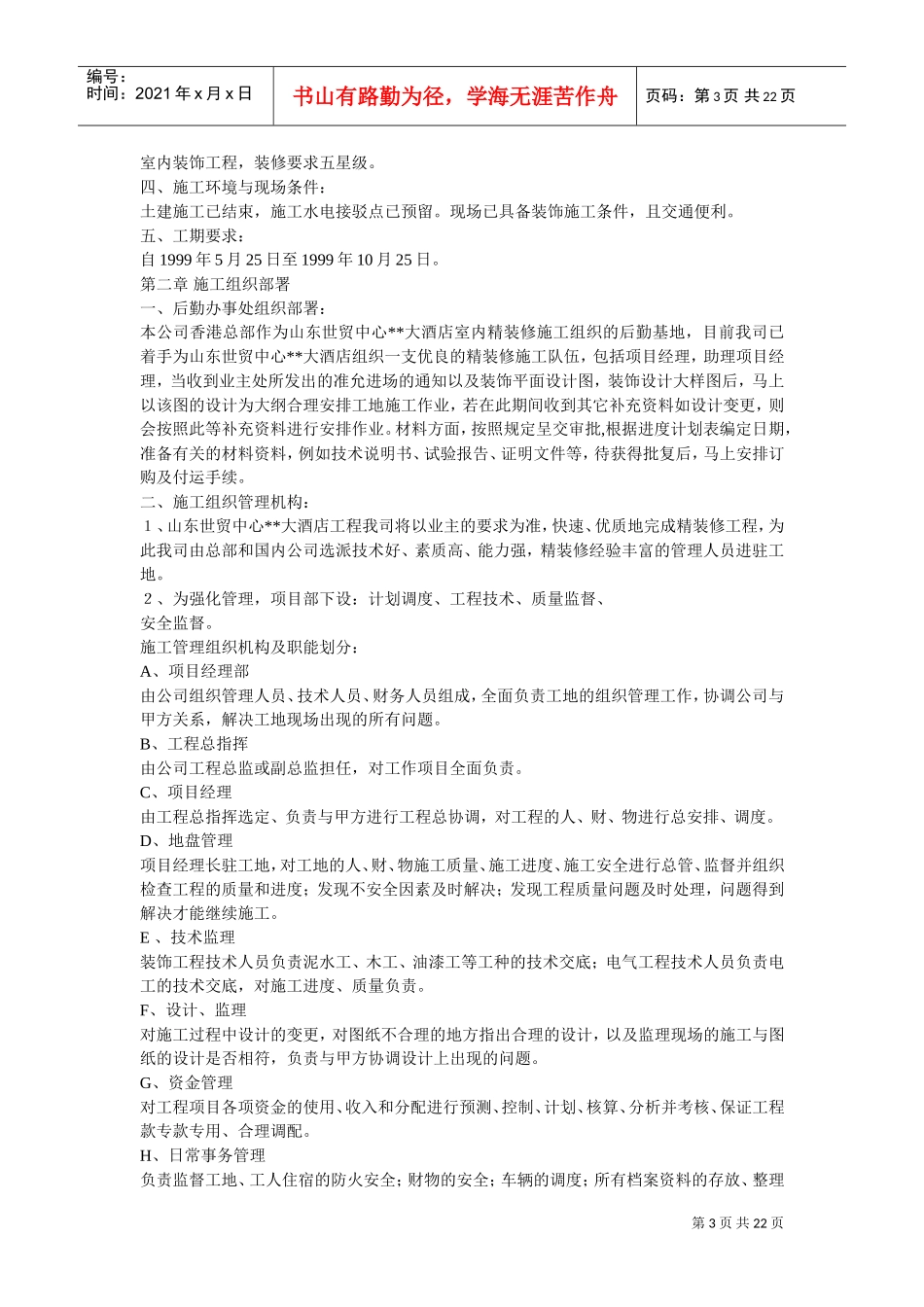 大型室内精装修工程施工组织设计(DOC22页)_第3页