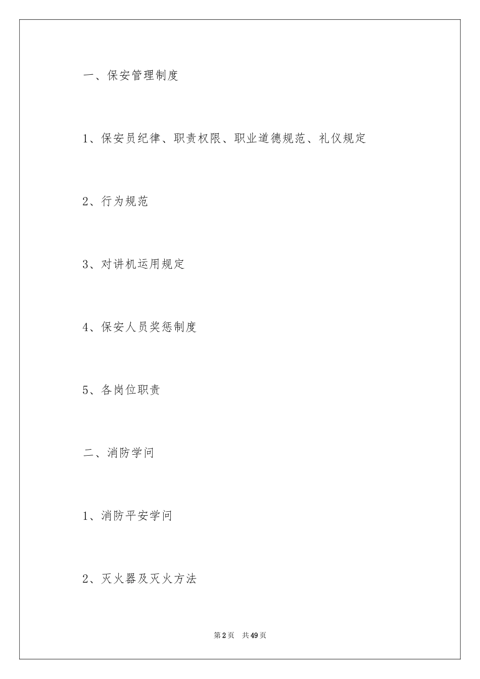 2024保安月度工作计划_第2页