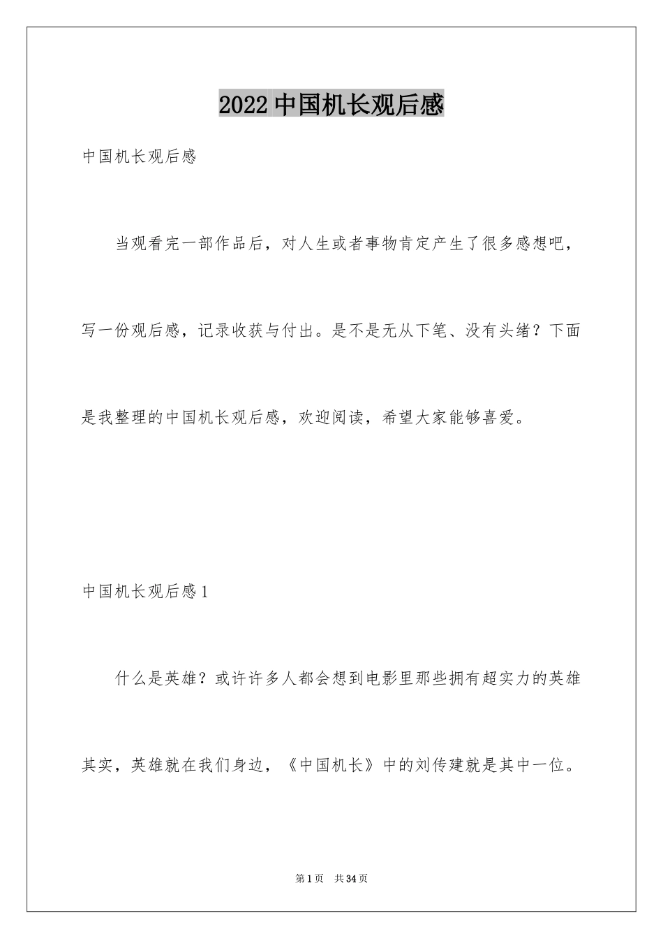 2024中国机长观后感_4_第1页