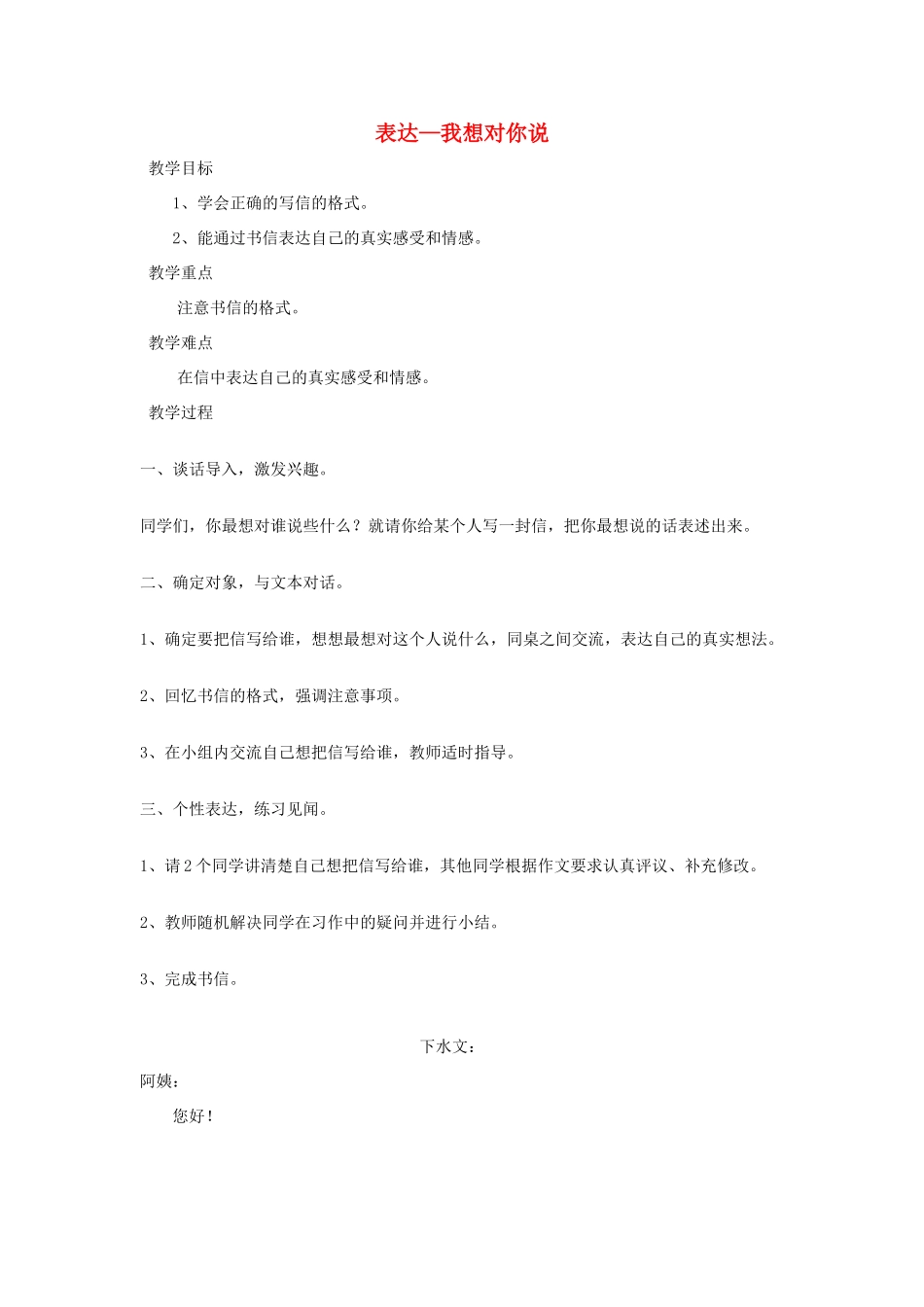 四年级语文下册 表达 我想对你说教案 长春版-长春版小学四年级下册语文教案_第1页