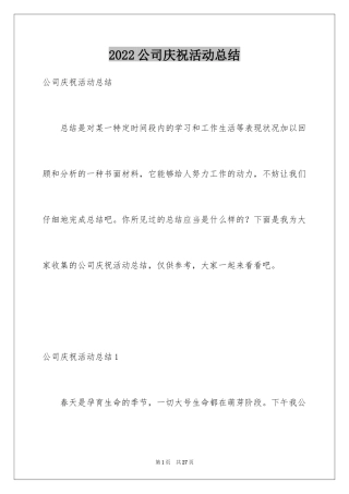 2024公司庆祝活动总结_1