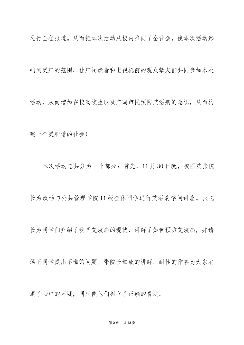2024学校艾滋病宣传活动总结_5_第2页