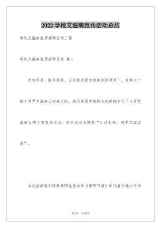 2024学校艾滋病宣传活动总结_5